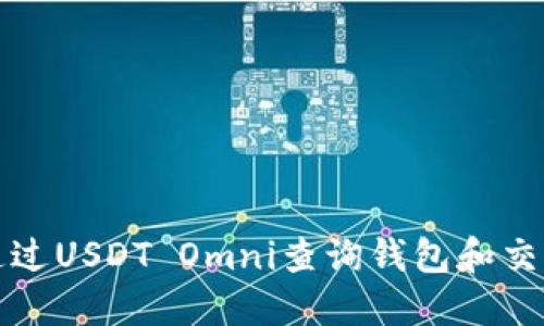 如何通过USDT Omni查询钱包和交易记录