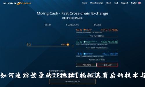 tpWallet如何追踪登录的IP地址?揭秘其背后的技术与隐私保护
