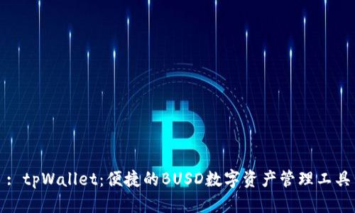 : tpWallet：便捷的BUSD数字资产管理工具