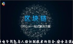 数字货币电子钱包与人脸