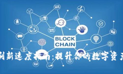 tpWallet刷新速度指南:提升你的数字资产交易体验