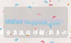 虚拟币交易流程详解：新