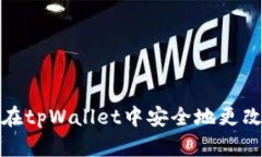 如何在tpWallet中安全地更改