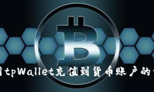 如何使用tpWallet充值到货币账户的详细指南