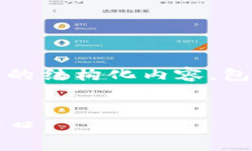 在这里，我为您设计了一个关于“USDT登录网址”的结构化内容，包括一个、相关关键词、内容大纲、详细的问题解答。


USDT登录网址：获取安全便捷的数字资产交易入口