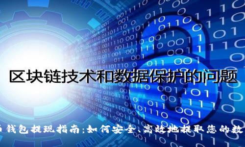 虚拟币钱包提现指南:如何安全、高效地提取您的数字资产