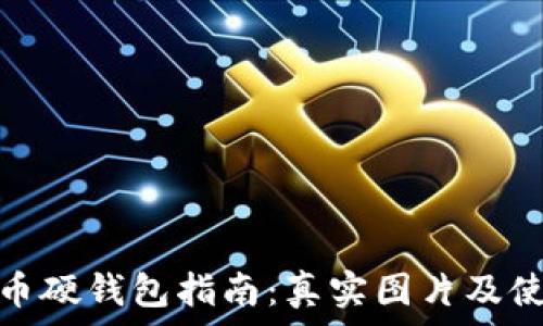 数字货币硬钱包指南:真实图片及使用心得
