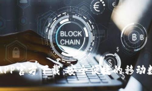 比特币钱包APP官方下载:安全便捷的移动数字货币管理
