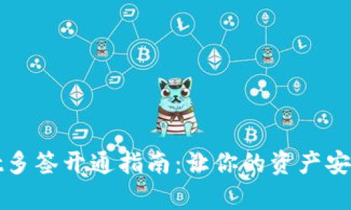 tpWallet多签开通指南：让你的资产安全更无忧