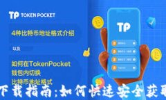 tpWallet下载指南：如何快速