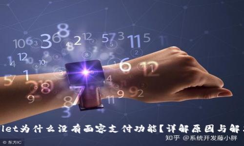 tpWallet为什么没有面容支付功能？详解原因与解决方案