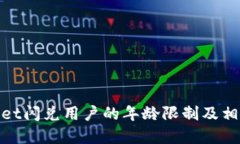 tpWallet闪兑用户的年龄限制