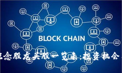 数字货币概念股龙头股一览表：投资机会与市场分析