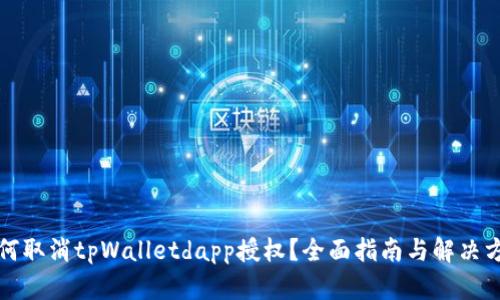 如何取消tpWalletdapp授权？全面指南与解决方案