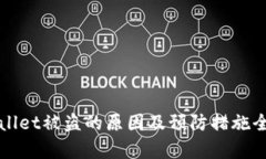 tpWallet被盗的原因及预防措