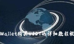 tpWallet购买USDT的详细教程