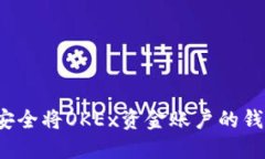 如何安全将OKEx资金账户的