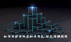 如何保护你的虚拟币钱包