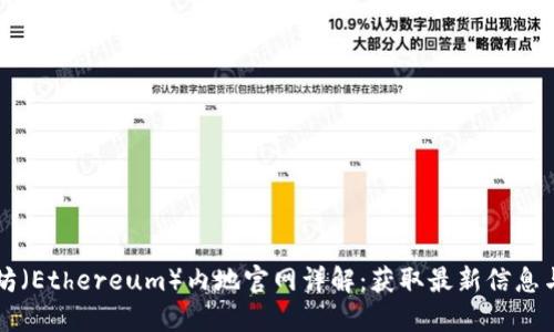 以太坊（Ethereum）内地官网详解：获取最新信息与资源