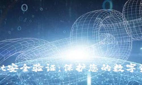 tpWallet安全验证:保护您的数字资产之路