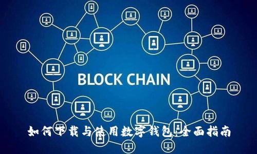 如何下载与使用数字钱包：全面指南