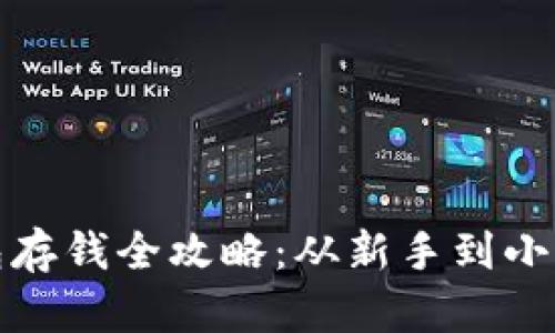 数字货币钱包存钱全攻略：从新手到小白的详细指南