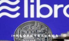 IM钱包安卓版下载及使用指