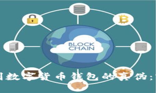 如何识别数字货币钱包的真伪：实用指南