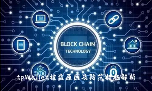 tpWallet被盗原因及防范措施解析