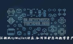 华英汇提现tpWallet被盗：如