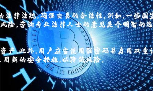 baioti如何利用区块链钱包打造安全高效的交易商城/baioti  
区块链钱包, 交易商城, 数字货币, 安全交易/guanjianci

### 内容主体大纲

1. **区块链钱包的基础知识**
   - 区块链钱包定义
   - 区块链钱包的种类
   - 区块链钱包与传统钱包的区别

2. **区块链钱包在交易商城中的应用**
   - 交易商城的定义
   - 区块链钱包在交易中的角色
   - 如何对接区块链钱包与交易商城平台

3. **构建安全的区块链交易商城**
   - 区块链技术的安全特性
   - 如何保证交易的安全性
   - 防范常见的安全风险

4. **交易商城的用户体验**
   - 用户体验的重要性
   - 如何提升用户在交易商城的体验
   - 重要功能推荐

5. **区块链钱包的未来发展趋势**
   - 数字货币的发展对区块链钱包的影响
   - 未来区块链钱包的技术趋势
   - 区块链钱包在商业应用中的前景

6. **常见问题解答**
   - 用户在使用区块链钱包交易中可能遇到的问题
   - 如何选择合适的区块链钱包
   - 区块链和传统支付方式的比较
   - 如何进行区块链交易的整体流程
   - 区块链交易的法律问题
   - 区块链钱包的使用技巧

---

### 1. 区块链钱包的基础知识

区块链钱包定义
区块链钱包是一种用于管理数字资产的工具，可以让用户安全地存储、发送和接收数字货币。它并不是真正意义上的“钱包”，而是一个管理私钥和公钥的软件。私钥是访问和管理你在区块链中资产的关键，而公钥则用于接收资产。

区块链钱包的种类
区块链钱包主要分为热钱包和冷钱包两种。热钱包是指在线钱包，方便随时访问，但相对更容易受到攻击；而冷钱包则是离线存储，安全性更高，但使用时需连接在线网络。用户可以根据自己的需求选择合适的类型。

区块链钱包与传统钱包的区别
传统钱包是用来存储现金或信用卡等实体资产的，而区块链钱包则用于存储数字货币等虚拟资产。区块链钱包的特点包括去中心化、隐私性和安全性等，使其在现代金融交易中越来越受到重视。

### 2. 区块链钱包在交易商城中的应用

交易商城的定义
交易商城是一个在线平台，让用户可以购买或出售产品与服务，通常支持多种支付方式，包括信用卡、数字货币和区块链技术。近年来，随着区块链和数字货币的普及，越来越多的交易商城选择集成区块链钱包作为支付手段。

区块链钱包在交易中的角色
在交易过程中，区块链钱包充当了客户和商家之间的桥梁，简化了支付流程，提高了交易的透明性与效率。用户可以通过区块链钱包直接进行支付，避免了延迟及中介费用。

如何对接区块链钱包与交易商城平台
对接区块链钱包与交易商城需要考虑多种因素，包括技术架构的兼容性、用户体验的流畅性以及资金安全等。在技术层面，需整合API，确保交易数据能够实时传输并确认。

### 3. 构建安全的区块链交易商城

区块链技术的安全特性
区块链技术的核心特点之一是去中心化的安全性。每笔交易都会在多个节点上进行记录和确认，降低了单点故障的风险。此外，区块链所采用的加密算法能够保护用户的信息安全。

如何保证交易的安全性
为了确保交易的安全性，交易商城需实施多重身份验证，限制不必要的数据访问，并使用智能合约确保交易的自动化与透明。安全审计也是必要的环节，以确保系统的健壮性。

防范常见的安全风险
常见的安全风险包括诈骗、黑客攻击和私钥泄露等。交易商城应采取防范措施，如定期进行安全检查、设置交易限额和使用多重签名技术增强安全性。

### 4. 交易商城的用户体验

用户体验的重要性
用户体验直接影响到用户的留存率及满意度。一个用户友好的交易商城可以有效提升转化率，增强用户的购买欲望。特别是在数字货币交易中，用户体验对吸引新用户至关重要。

如何提升用户在交易商城的体验
提升用户体验的方法包括简化注册与支付流程、页面加载速度、提供多种支付选项以及实现个性化服务等。同时，响应式设计可以确保用户在不同设备上均能获得良好的体验。

重要功能推荐
一些重要的功能包括搜索过滤、用户评价系统、购物车及订单跟踪功能。同时，商城应提供安全保障说明和技术支持渠道，以增加用户信任感。

### 5. 区块链钱包的未来发展趋势

数字货币的发展对区块链钱包的影响
随着数字货币的日趋普及，更多的商家和消费者开始接受数字货币支付，这将直接推动区块链钱包的多样化发展。未来，越来越多的钱包将支持多种数字资产，满足市场需求。

未来区块链钱包的技术趋势
例如，聚合多种数字资产的功能、跨链交易能力和更强大的智能合约支持等，将是区块链钱包未来的发展趋势。这些技术将增强用户的使用便捷性及安全性。

区块链钱包在商业应用中的前景
区块链钱包正在迅速变革传统支付方式，商业领域的机会十分广泛。未来，区块链钱包有望在众多行业中得到广泛应用，包括电商、金融服务甚至公益领域。

### 6. 常见问题解答

#### 问题1：用户在使用区块链钱包交易中可能遇到的问题
在使用区块链钱包进行交易时，用户可能会遇到多种问题，包括交易确认延迟、钱包地址错误、私钥丢失等。这些问题有时可能严重影响交易的顺利进行。
例如，交易确认延迟可能是由于网络拥堵或矿工费过低导致的，用户在发送交易时需要选择合适的矿工费，确保交易能够被及时确认。而钱包地址错误则可能导致资产丢失，用户必须仔细核对地址。私钥丢失是最严重的问题之一，因为私钥一旦丢失，用户将无法再访问他们的资产。

#### 问题2：如何选择合适的区块链钱包
选择合适的区块链钱包是保护资产的关键。用户需要考虑的因素包括安全性、易用性、支持的数字货币类型等。对于新手用户，可以选择一些知名的、用户评价较高的热钱包，方便操作，而对于长期持有数字资产的用户，冷钱包可能是更合适的选择。
此外，用户在选择钱包时，还需注意检查钱包的安全特点，如多重验证、双重身份认证等功能。同时，可以查看社区反馈和专家评价，以确保选择一个值得信赖的产品。

#### 问题3：区块链和传统支付方式的比较
区块链支付方式与传统支付方式存在显著差异。区块链支付是去中心化的，能够减少中介和手续费，且交易过程更加透明安全。而传统支付往往依赖于银行和支付平台，涉及更多的中介环节，手续费普遍较高。
同时，区块链支付的跨国交易优势显著，用户可以在全球范围内快速、便捷地完成支付。而传统支付则需要考虑汇率和国际转账的问题，通常会有较长的处理时间。

#### 问题4：如何进行区块链交易的整体流程
进行区块链交易的流程主要包括钱包创建、数字资产获取、交易发起、确认及完成等步骤。首先，用户需创建一个区块链钱包并获取地址。在钱包中，用户可以通过交易所购买数字货币，或者接收别人转账的资产。
接下来，用户选择从钱包中发起交易，输入接收方地址和转账金额，确认后提交交易。交易向网络进行广播，矿工会进行确认并添加到区块链中。最后，交易完成后用户将在区块链中看到已更新的余额。

#### 问题5：区块链交易的法律问题
区块链交易涉及的法律问题较为复杂，各国对数字货币的监管政策不同。用户在进行区块链交易时，需了解所在国家的法律法规，确保交易的合法性。例如，一些国家对数字货币交易征收税款，用户需如实申报。
此外，考虑到某些国家对加密货币的全面禁令或限制，用户在选择平台和交易时，务必注意合法合规，避免可能的法律风险。咨询专业法律人士的意见是个明智的选择。

#### 问题6：区块链钱包的使用技巧
使用区块链钱包时，有一些技巧可以提升用户体验和安全性。首先，定期备份钱包，确保在设备丢失或损坏时能够恢复资产。此外，用户应当使用强密码并启用双重认证，以增加安全性。
同时，尽量避免在公共网络下进行交易，以防数据被窃取。最后，保持对市场动态和新技术的关注，适时更新钱包以及采用新的安全措施，以降低风险。

通过这些详细的介绍，相信读者对“区块链钱包交易商城”有了更深入的了解和认知。希望这篇内容能帮助到您。