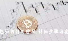 加密钱包如何修改密码：