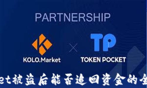 
tpWallet被盗后能否追回资金的全面解析