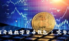 如何开通数字货币钱包 