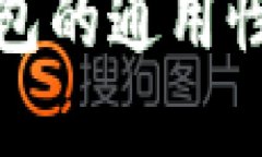 数字货币钱包的通用性及