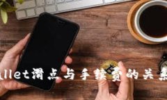 tpWallet滑点与手续费的关系