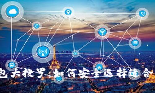 2024年最新虚拟币钱包大搜罗:如何安全选择适合你的数字资产管理工具
