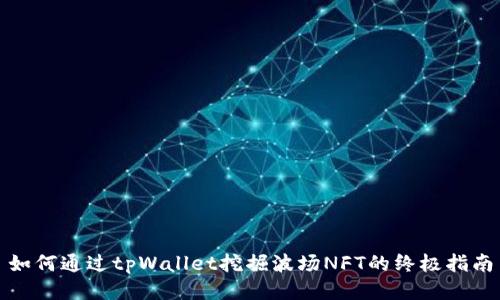 如何通过tpWallet挖掘波场NFT的终极指南