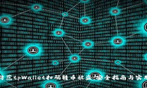 如何防范tpWallet扫码转币被盗:安全指南与实用技巧
