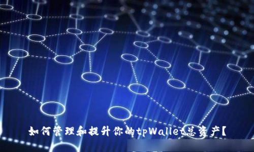 如何管理和提升你的tpWallet总资产？