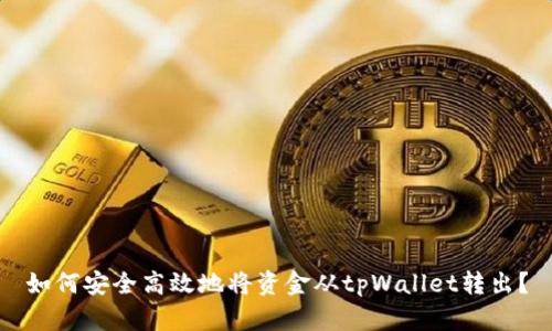 如何安全高效地将资金从tpWallet转出？
