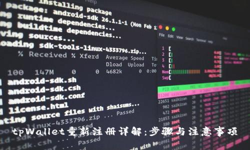 tpWallet重新注册详解：步骤与注意事项
