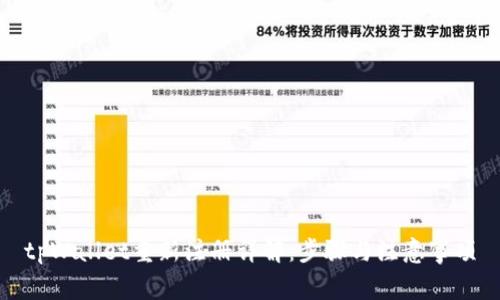 tpWallet重新注册详解：步骤与注意事项