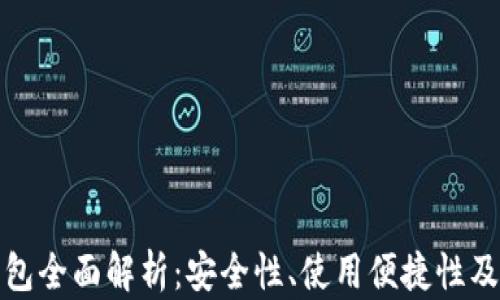 
TP硬件钱包全面解析：安全性、使用便捷性及市场前景
