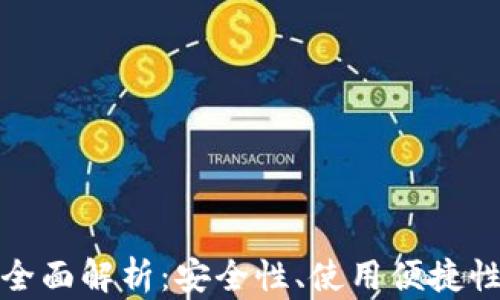 
TP硬件钱包全面解析：安全性、使用便捷性及市场前景