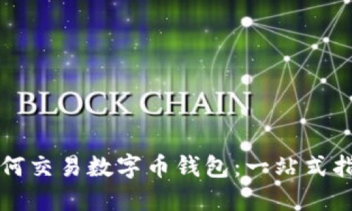 如何交易数字币钱包:一站式指南