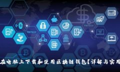 如何在电脑上下载和使用
