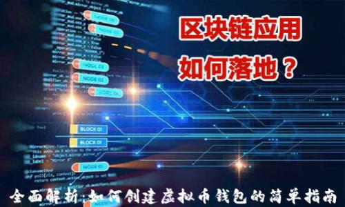 
全面解析：如何创建虚拟币钱包的简单指南