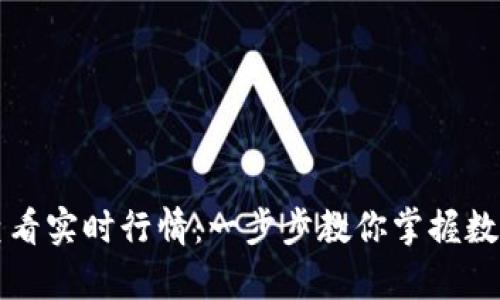 tpWallet如何查看实时行情:一步步教你掌握数字货币市场趋势