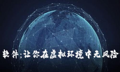 炒币模拟交易软件:让你在虚拟环境中无风险学习交易技巧